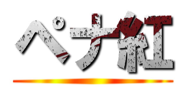 ペナ紅 ()
