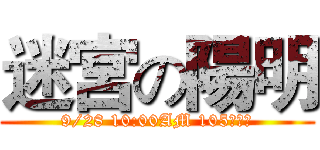 迷宮の陽明 (9/28 10:00AM 105集合！)