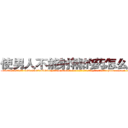 使男人不能射精的药怎么购买 (使男人不能射精的药怎么购买【电-186x2687x6963-Q278180069元-吉-药-业】我们做的是长期生意,靠的是老客户长期支持 http://sngk.net/xaYpAW
)