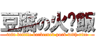 豆腐の火腩飯 (tofu brittle barbecued pork with rice)