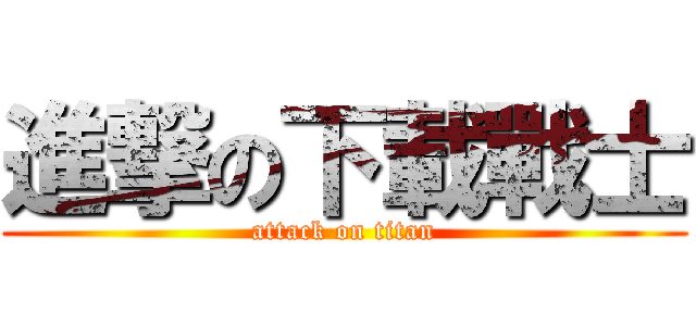 進撃の下載戰士 (attack on titan)