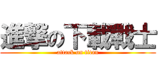 進撃の下載戰士 (attack on titan)