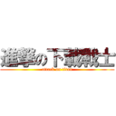 進撃の下載戰士 (attack on titan)