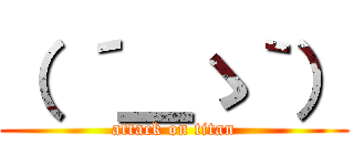 （ ´＿ゝ｀） (attack on titan)