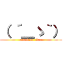 （ ´＿ゝ｀） (attack on titan)