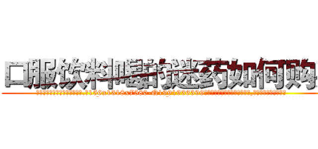 口服饮料喝的迷药如何购买 (口服饮料喝的迷药如何购买【电.话156x1318x7580-Q1991936399鑫宏药业】我们做的是长期生意,靠的是老客户长期支持
参考消息网2月20日报道 韩媒称，“剩女多、离婚率高的城市，房价一定会上涨。”这是中国经济学家金岩石2016年12月参加在上海举行的房地产相关论坛时说的话。
)