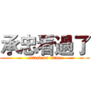 承忠看過了 (attack on titan)
