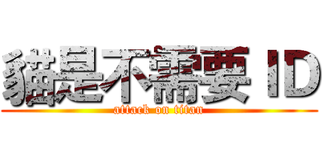 貓是不需要ＩＤ (attack on titan)