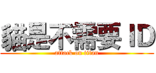 貓是不需要ＩＤ (attack on titan)