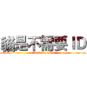 貓是不需要ＩＤ (attack on titan)