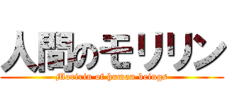 人間のモリリン (Moririn of human beings)