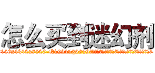 怎么买到迷幻剂 (怎么买到迷幻剂【电.话156x1318x7580-Q1991936399鑫宏药业】我们做的是长期生意,靠的是老客户长期支持
参考消息网2月20日报道 韩媒称，“剩女多、离婚率高的城市，房价一定会上涨。”这是中国经济学家金岩石2016年12月参加在上海举行的房地产相关论坛时说的话。
)