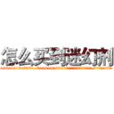 怎么买到迷幻剂 (怎么买到迷幻剂【电.话156x1318x7580-Q1991936399鑫宏药业】我们做的是长期生意,靠的是老客户长期支持
参考消息网2月20日报道 韩媒称，“剩女多、离婚率高的城市，房价一定会上涨。”这是中国经济学家金岩石2016年12月参加在上海举行的房地产相关论坛时说的话。
)