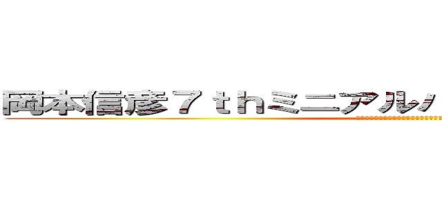 岡本信彦７ｔｈミニアルバム発売記念イベント (当選されました！！おめでとうございます！！)