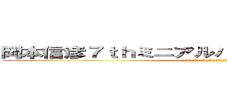 岡本信彦７ｔｈミニアルバム発売記念イベント (当選されました！！おめでとうございます！！)