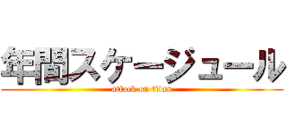 年間スケージュール (attack on titan)