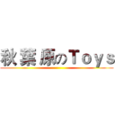 秋 葉 原のＴｏｙｓ ()