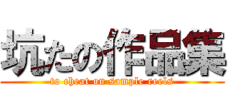坑たの作品集 (to cheat on sample reels)