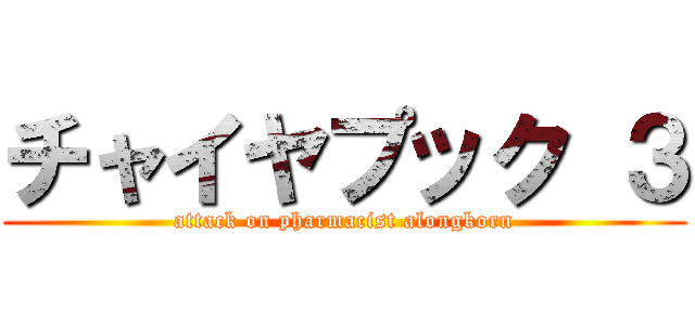 チャイヤプック ３ (attack on pharmacist alongkorn)