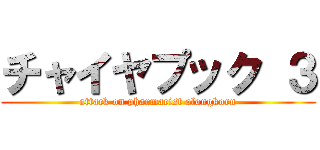 チャイヤプック ３ (attack on pharmacist alongkorn)