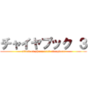 チャイヤプック ３ (attack on pharmacist alongkorn)