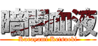 暗闇血液 (Kurayami Ketsueki)