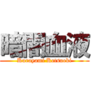 暗闇血液 (Kurayami Ketsueki)