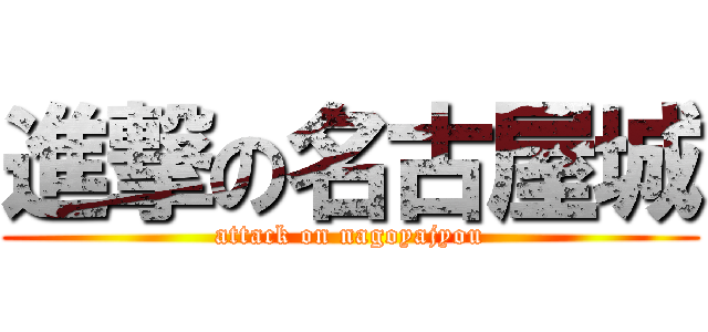 進撃の名古屋城 (attack on nagoyajyou)