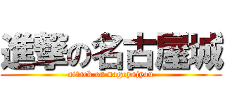 進撃の名古屋城 (attack on nagoyajyou)