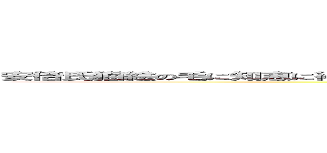 安倍氏猫絵の毛に知恵に得にねきて込めゆりての目聞け油のリデコけけつけエク家に教えにねじエコ家 (attack on titan)