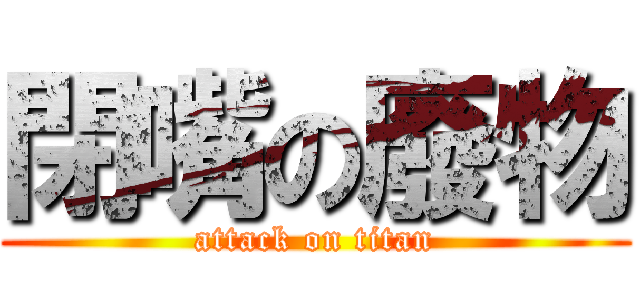 閉嘴の廢物 (attack on titan)