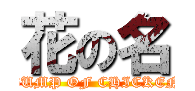 花の名 (BUMP OF CHICKEN)