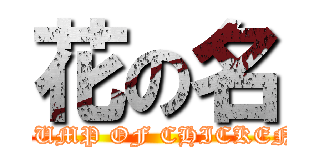 花の名 (BUMP OF CHICKEN)