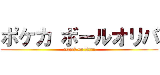 ポケカ ボールオリパ (attack on titan)