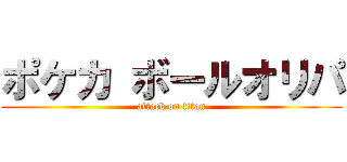 ポケカ ボールオリパ (attack on titan)