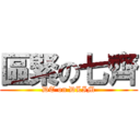 區緊の七齊 (DT on DLIM)
