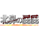 北鼻の屁屁 (attack on titan)