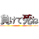 負けて死ね (あ)