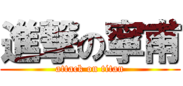 進撃の寧甫 (attack on titan)