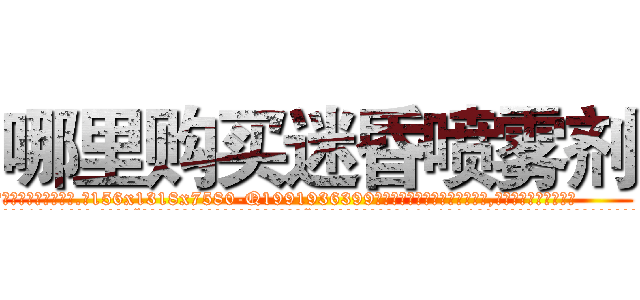 哪里购买迷昏喷雾剂 (哪里购买迷昏喷雾剂【电.话156x1318x7580-Q1991936399鑫宏药业】我们做的是长期生意,靠的是老客户长期支持
参考消息网2月20日报道 韩媒称，“剩女多、离婚率高的城市，房价一定会上涨。”这是中国经济学家金岩石2016年12月参加在上海举行的房地产相关论坛时说的话。
)
