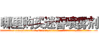 哪里购买迷昏喷雾剂 (哪里购买迷昏喷雾剂【电.话156x1318x7580-Q1991936399鑫宏药业】我们做的是长期生意,靠的是老客户长期支持
参考消息网2月20日报道 韩媒称，“剩女多、离婚率高的城市，房价一定会上涨。”这是中国经济学家金岩石2016年12月参加在上海举行的房地产相关论坛时说的话。
)