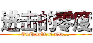 进击的零度 (Onslaught.of.zero__)