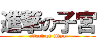 進撃の子宮 (attack on titan)