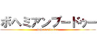 ボヘミアンブードゥー (bohemianvoodoo)