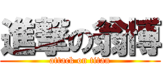 進撃の翁博 (attack on titan)
