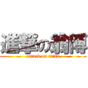 進撃の翁博 (attack on titan)