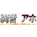 絢音 アホ (attack on titan)