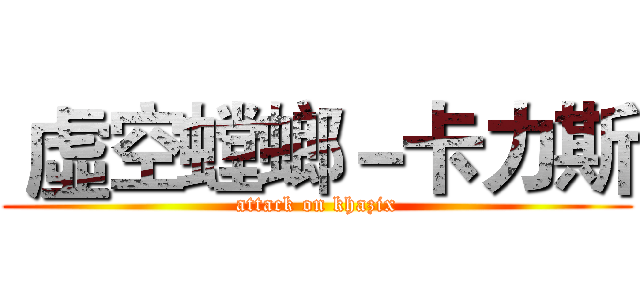  虛空螳螂－卡力斯 (attack on khazix)