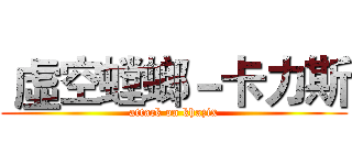  虛空螳螂－卡力斯 (attack on khazix)
