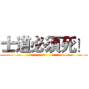 士道必須死！ ()
